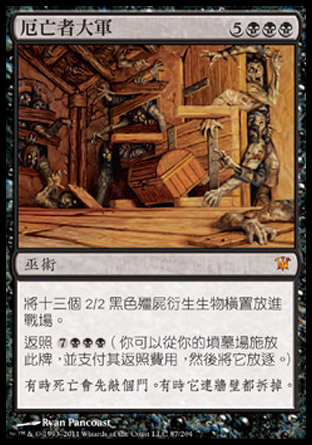 【CHT】《厄亡者大軍/Army of the Damned》[依尼翠]