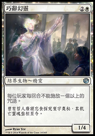【CHT】《巧辭幻靈/Eidolon of Rhetoric》[尼茲之旅]