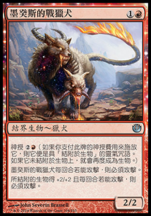 【CHT】《墨癸斯的戰獵犬/Mogis's Warhound》[尼茲之旅]