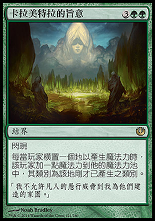 【CHT】《卡拉美特拉的旨意/Dictate of Karametra》[尼茲之旅]