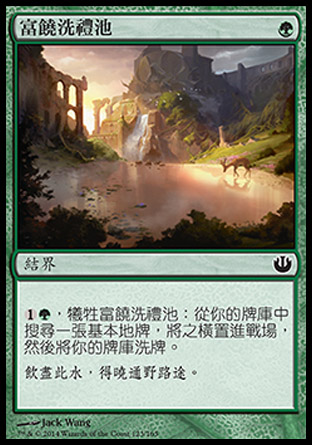 【CHT】《富饒洗禮池/Font of Fertility》[尼茲之旅]