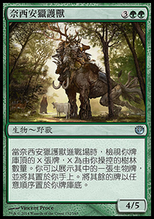 【CHT】《奈西安獵護獸/Nessian Game Warden》[尼茲之旅]