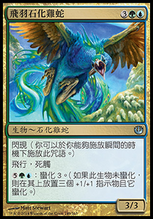 【CHT】《飛羽石化雞蛇/Fleetfeather Cockatrice》[尼茲之旅]
