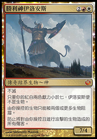 【CHT】《勝利神伊洛安斯/Iroas, God of Victory》[尼茲之旅]〔SP〕
