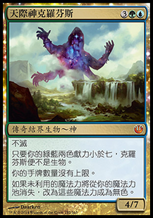 【CHT】《天際神克羅芬斯/Kruphix, God of Horizons》[尼茲之旅]