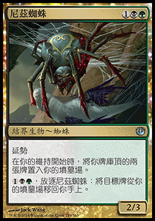 【CHT】《尼茲蜘蛛/Nyx Weaver》[尼茲之旅]