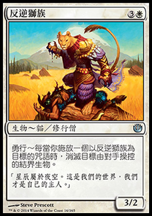 【CHT】《反逆獅族/Leonin Iconoclast》[尼茲之旅]