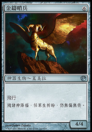 【CHT】《金鑄哨兵/Gold-Forged Sentinel》[尼茲之旅]