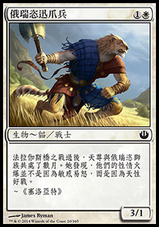 【CHT】《俄瑞恣迅爪兵/Oreskos Swiftclaw》[尼茲之旅]