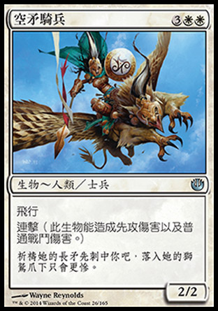 【CHT】《空矛騎兵/Skyspear Cavalry》[尼茲之旅]