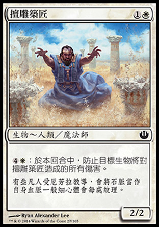 【CHT】《擅雕築匠/Stonewise Fortifier》[尼茲之旅]
