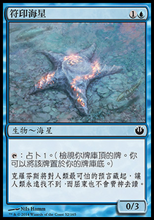 【CHT】《符印海星/Sigiled Starfish》[尼茲之旅]