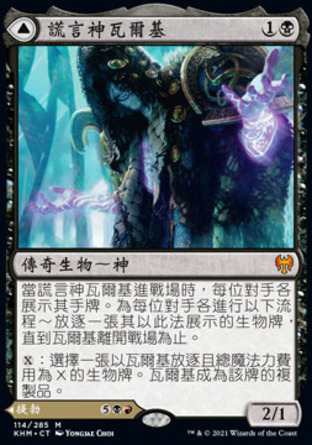 【CHT】《謊言神瓦爾基/Valki, God of Lies》[凱德海姆]