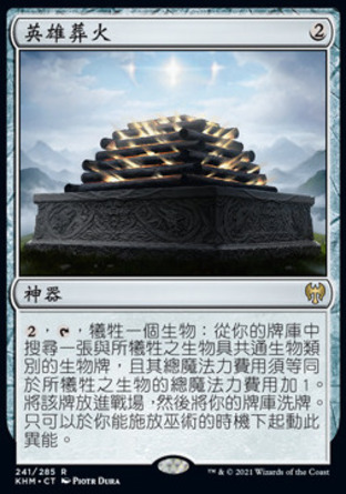 【CHT】《英雄葬火/Pyre of Heroes》[凱德海姆]