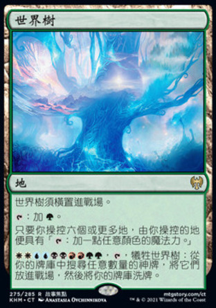 【CHT】《世界樹/The World Tree》[凱德海姆]