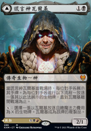 【CHT】《謊言神瓦爾基/Valki, God of Lies》[凱德海姆]