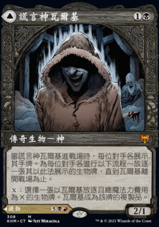 【CHT】《謊言神瓦爾基/Valki, God of Lies》[凱德海姆]
