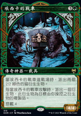 【CHT】《埃西卡的戰車/Esika's Chariot》[凱德海姆]