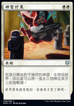 【CHT】《神聖計策/Divine Gambit》[凱德海姆]