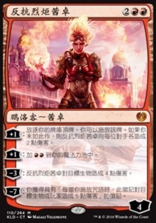 【CHT】《反抗烈炬茜卓/Chandra, Torch of Defiance》[卡拉德許]
