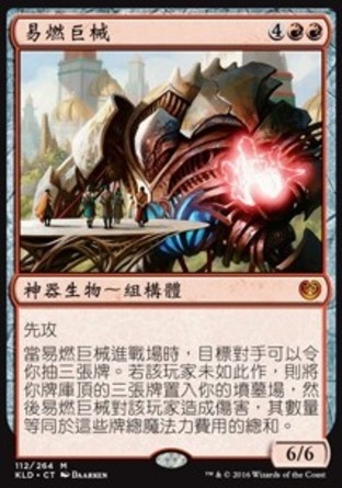 【CHT】《易燃巨械/Combustible Gearhulk》[卡拉德許]〔SP〕