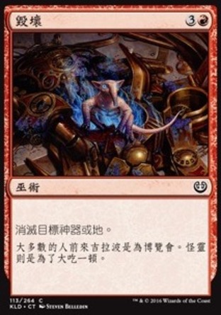 【CHT】《毀壞/Demolish》[卡拉德許]