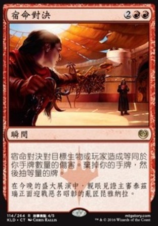 【CHT】《宿命對決/Fateful Showdown》[卡拉德許]