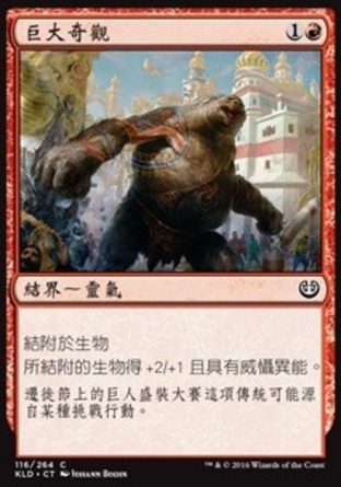 【CHT】《巨大奇觀/Giant Spectacle》[卡拉德許]