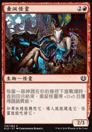 【CHT】《垂涎怪靈/Salivating Gremlins》[卡拉德許]