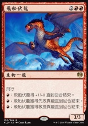 【CHT】《飛船伏龍/Skyship Stalker》[卡拉德許]