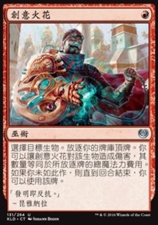 【CHT】《創意火花/Spark of Creativity》[卡拉德許]