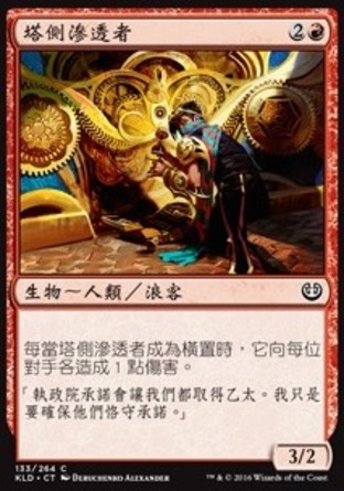 【CHT】《塔側滲透者/Spireside Infiltrator》[卡拉德許]