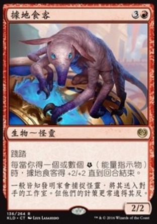 【CHT】《據地食客/Territorial Gorger》[卡拉德許]