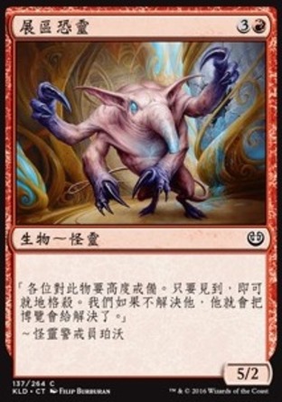 【CHT】《展區恐靈/Terror of the Fairgrounds》[卡拉德許]