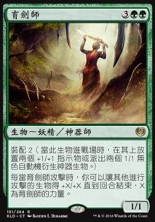 【CHT】《育劍師/Cultivator of Blades》[卡拉德許]