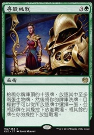 【CHT】《存疑挑戰/Dubious Challenge》[卡拉德許]