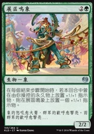 【CHT】《展區鳴象/Fairgrounds Trumpeter》[卡拉德許]