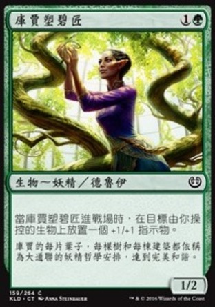 【CHT】《庫賈塑碧匠/Kujar Seedsculptor》[卡拉德許]
