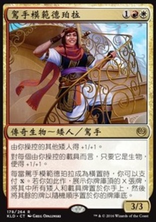 【CHT】《駕手模範德珀拉/Depala, Pilot Exemplar》[卡拉德許]