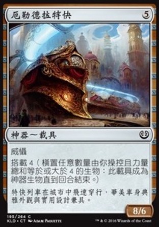 【CHT】《厄勒德拉特快/Aradara Express》[卡拉德許]