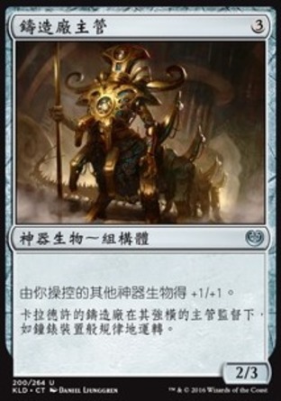 【CHT】《鑄造廠主管/Chief of the Foundry》[卡拉德許]