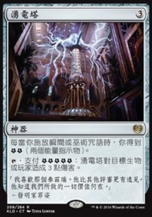 【CHT】《湧電塔/Dynavolt Tower》[卡拉德許]