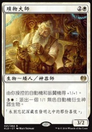 【CHT】《瑣物大師/Master Trinketeer》[卡拉德許]