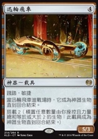 【CHT】《迅輪飛車/Fleetwheel Cruiser》[卡拉德許]