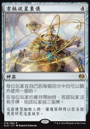 【CHT】《吉拉波星象儀/Ghirapur Orrery》[卡拉德許]〔SP〕