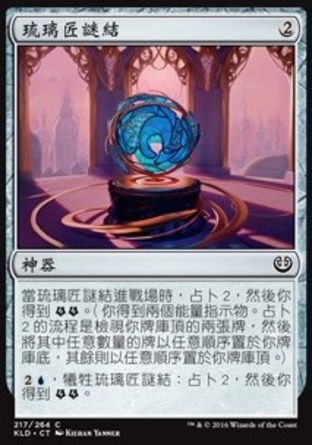 【CHT】《琉璃匠謎結/Glassblower's Puzzleknot》[卡拉德許]
