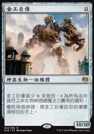 【CHT】《金工巨像/Metalwork Colossus》[卡拉德許]
