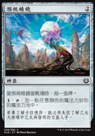 【CHT】《預視稜鏡/Prophetic Prism》[卡拉德許]