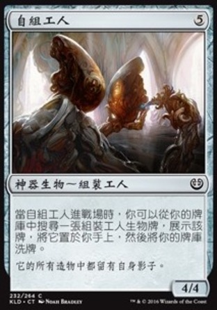 【CHT】《自組工人/Self-Assembler》[卡拉德許]