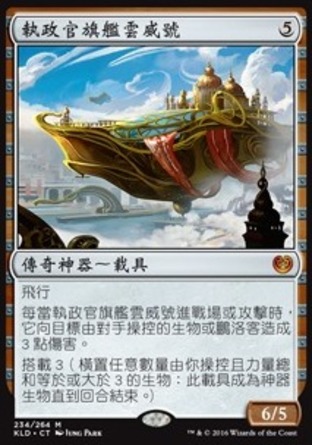 【CHT】《執政官旗艦雲威號/Skysovereign, Consul Flagship》[卡拉德許]